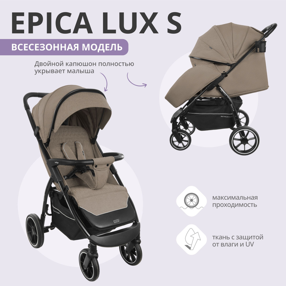 Коляска прогулочная Indigo Epica Lux S детская для путешествий всесезонная складная с накидкой, бежевый #1