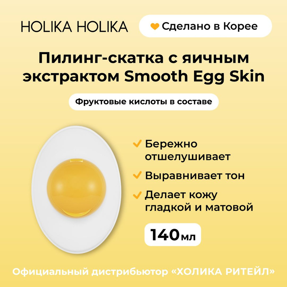 Holika Holika Отшелушивающий пилинг-скатка для лица с яичным экстрактом Smooth Egg Skin Re:birth Peeling #1