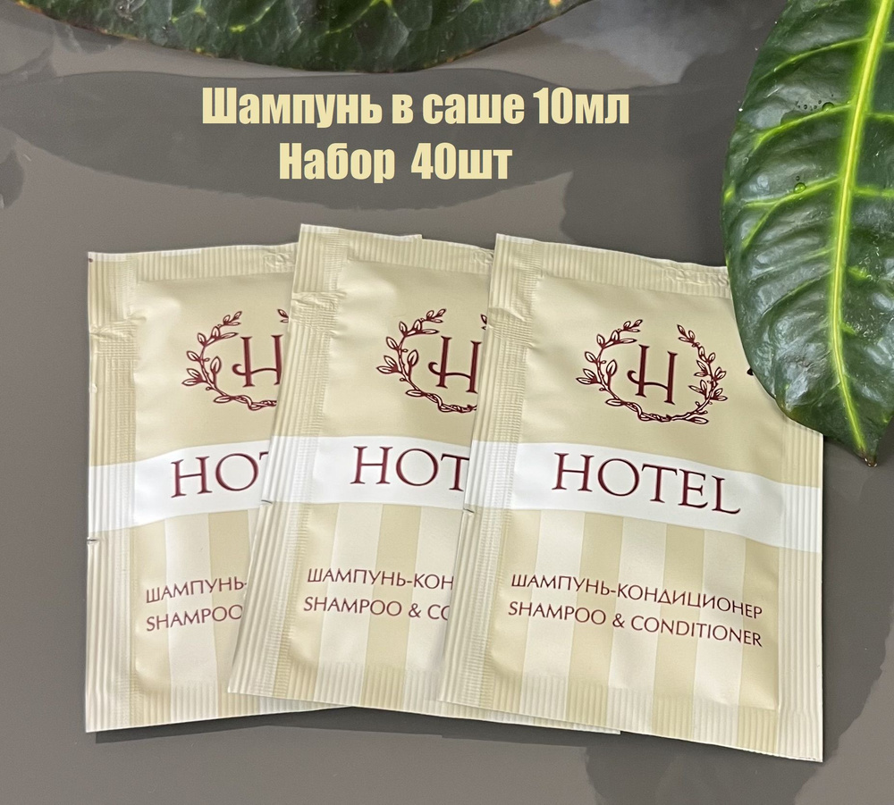 Шампунь для волос в пакетиках саше 10мл, 40шт, Hotel для гостиниц, упаковка флоупак  #1