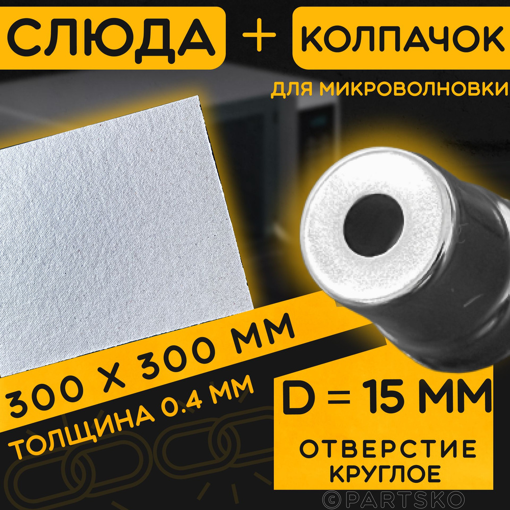 Слюда для СВЧ 300х300 мм / Колпачок магнетрона универсальный 15 мм с круглым отверстием / С юбкой. Ремкомплект #1