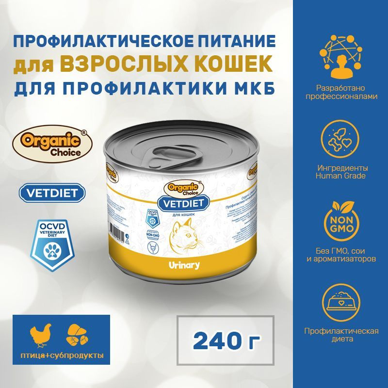 Корм консервированный для кошек Organic Сhoice VET Urinary, профилактика МКБ, 240 г  #1