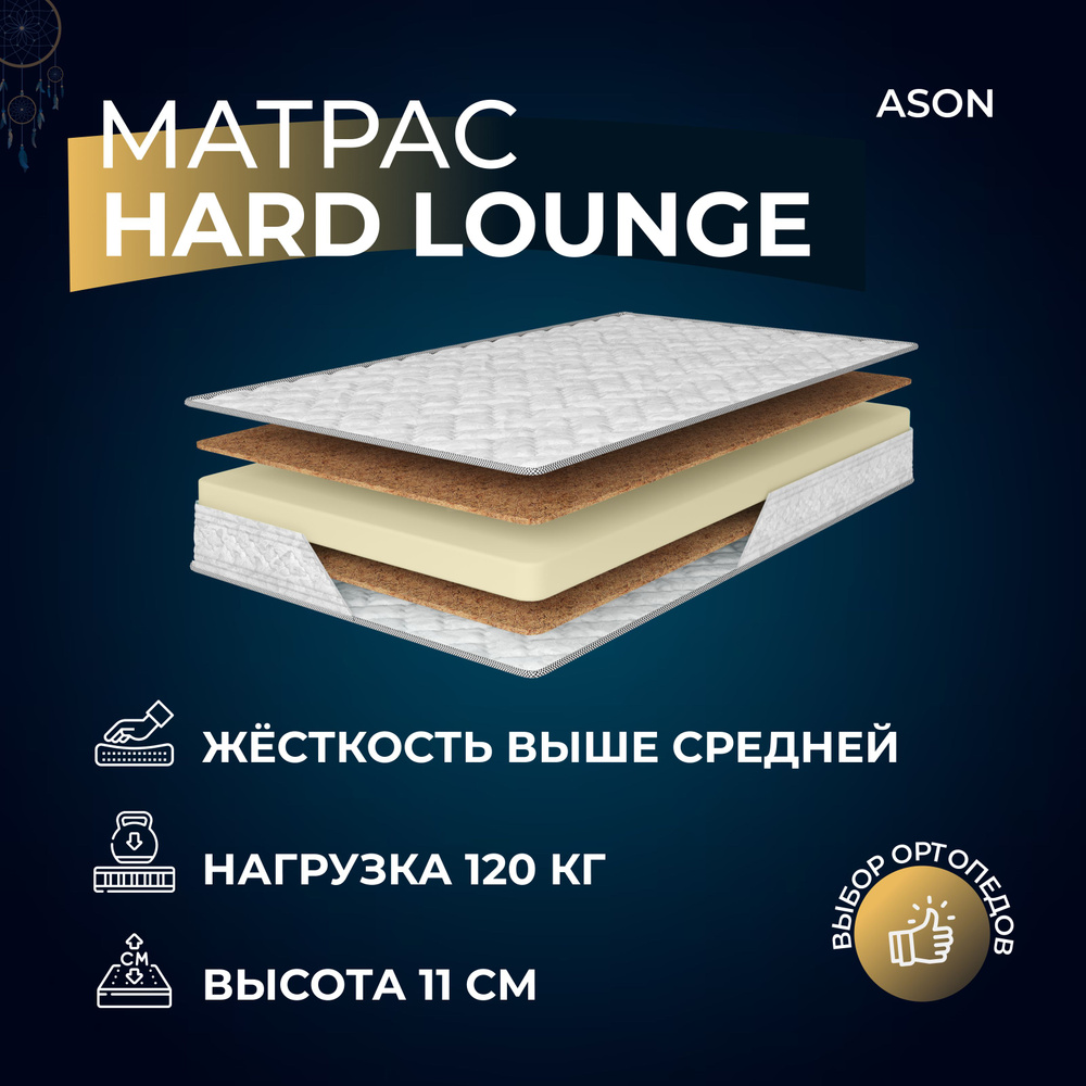 Ason Матрас Hard Lounge, Беспружинный, 160х190 см #1