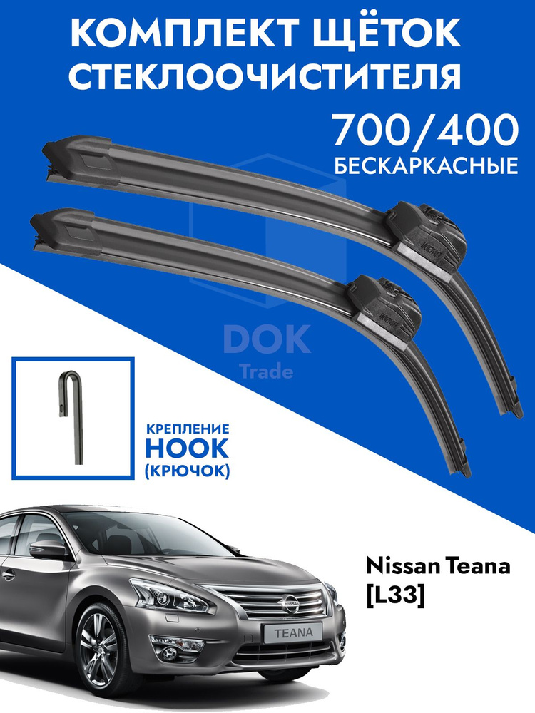 Щетки стеклоочистителя 700 400 Nissan Teana L33. Комплект дворники 2шт для Ниссан Теана Л33  #1