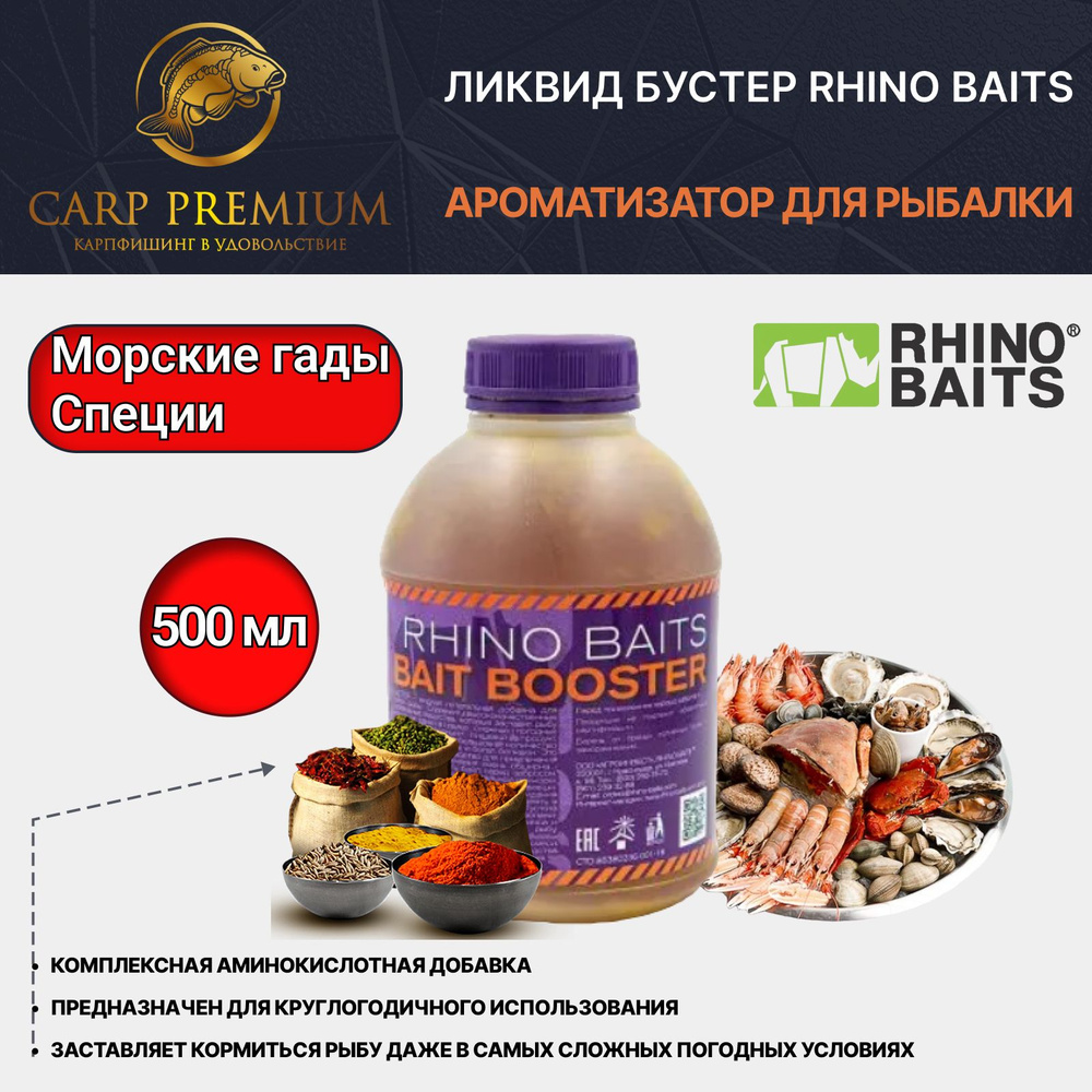 Ликвид Бустер ароматизатор для рыбалки Морские гады и Специи (Пандора) Rhino Baits (Рино Бэйтс) - Bait #1