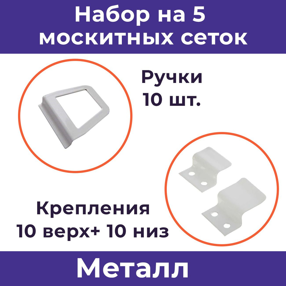 Лот 5 наборов: Крепления и ручки на москитную сетку, металл, белый - купить  с доставкой по выгодным ценам в интернет-магазине OZON (868606991)