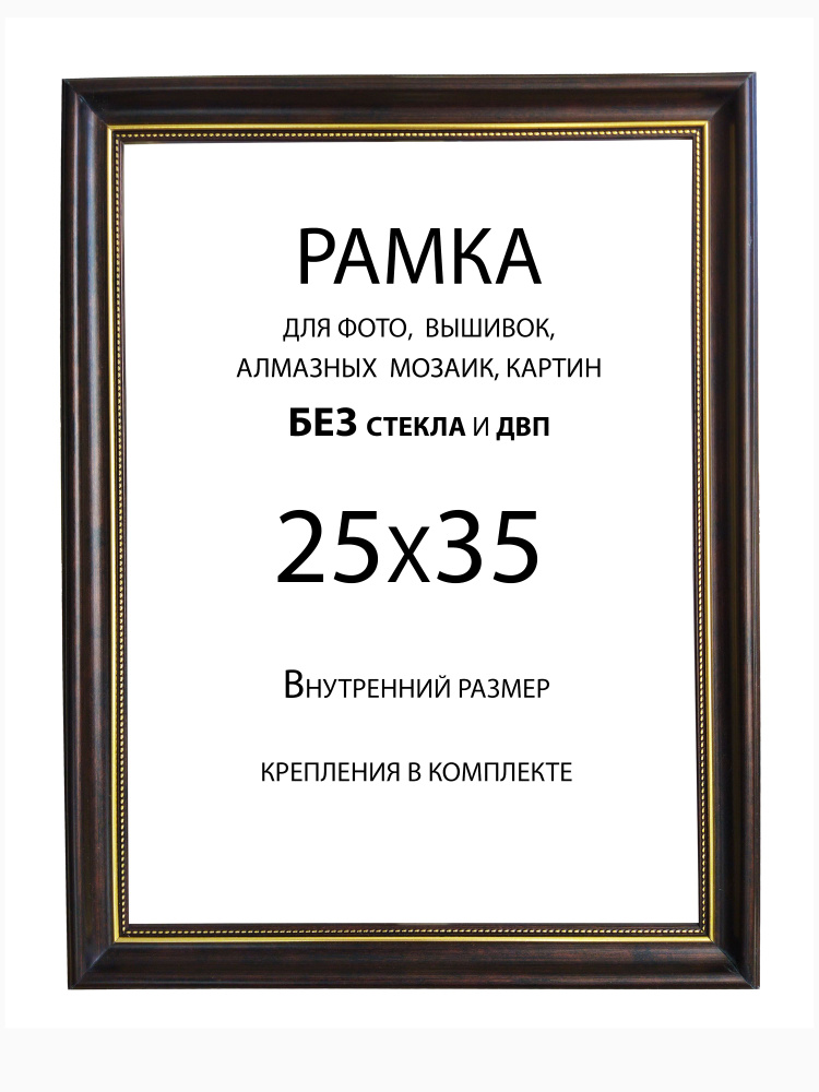 Рама Багетная 25х35 без стекла и двп #1