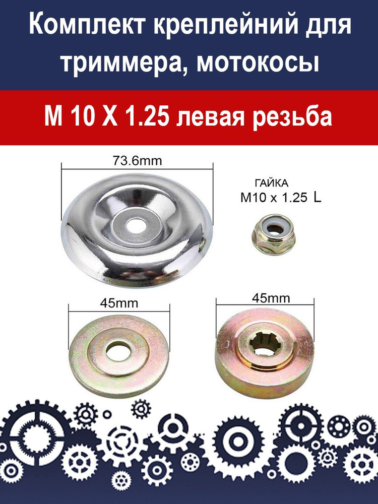 Набор креплений для триммера, мотокосы, бензокосы, резьба левая М 10 Х 1.25 L, 6 шлицов, комплект 4 предмета #1