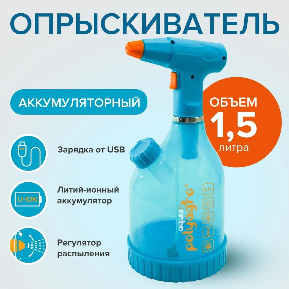 Опрыскиватель аккумуляторный садовый 1,5 л Polyagro aqua 7574203 #1