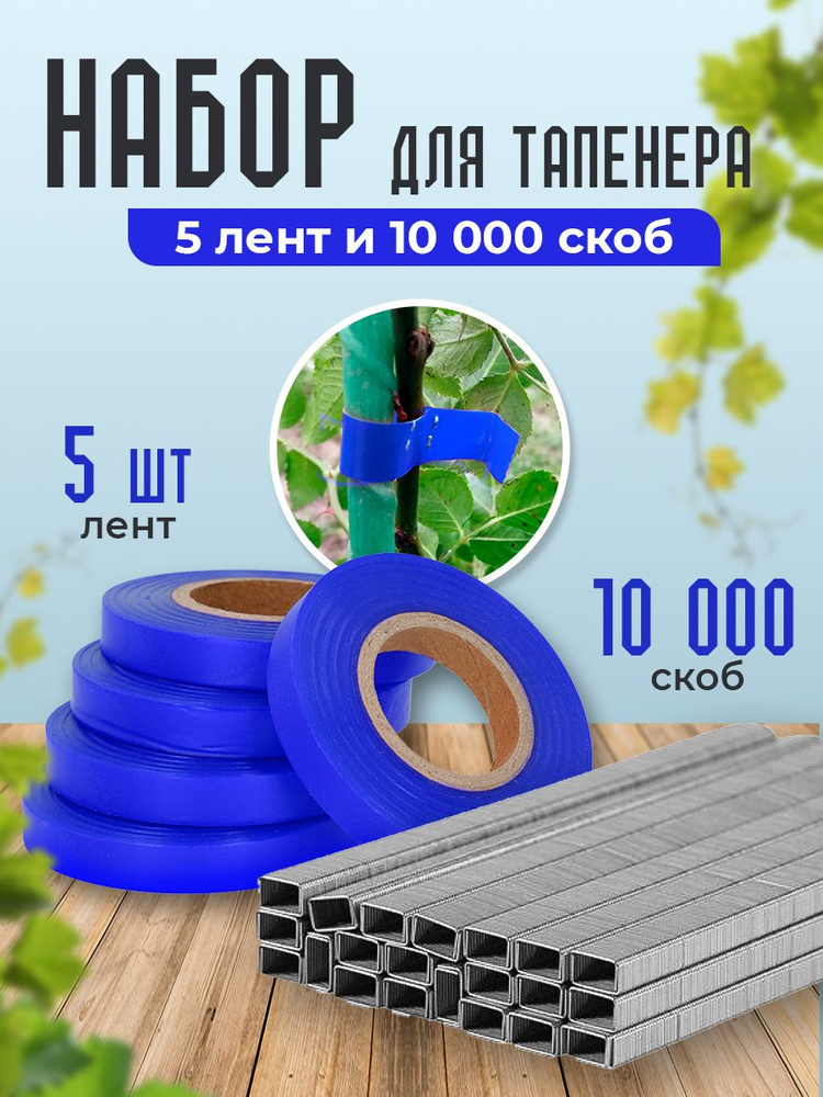 Скобы для тапенера + лента для тапенера 5 бобин #1