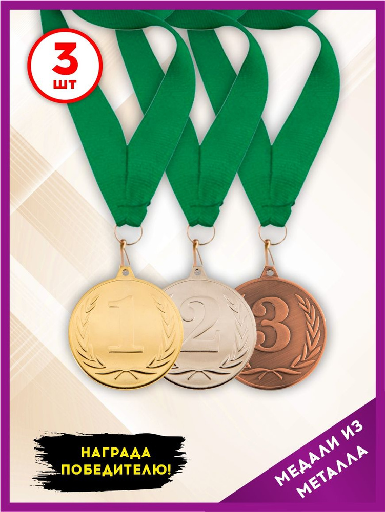 Медаль подарочная спортивная за 1, 2, 3 место металлическая, с зеленой лентой, набор 3 шт., SPORT PODAROK #1
