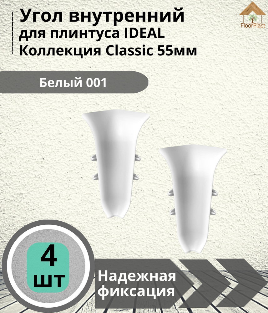 Угол внутренний для плинтуса Ideal (Идеал), коллекция Classic (Классик) 55мм, 001 Белый - 4шт.  #1