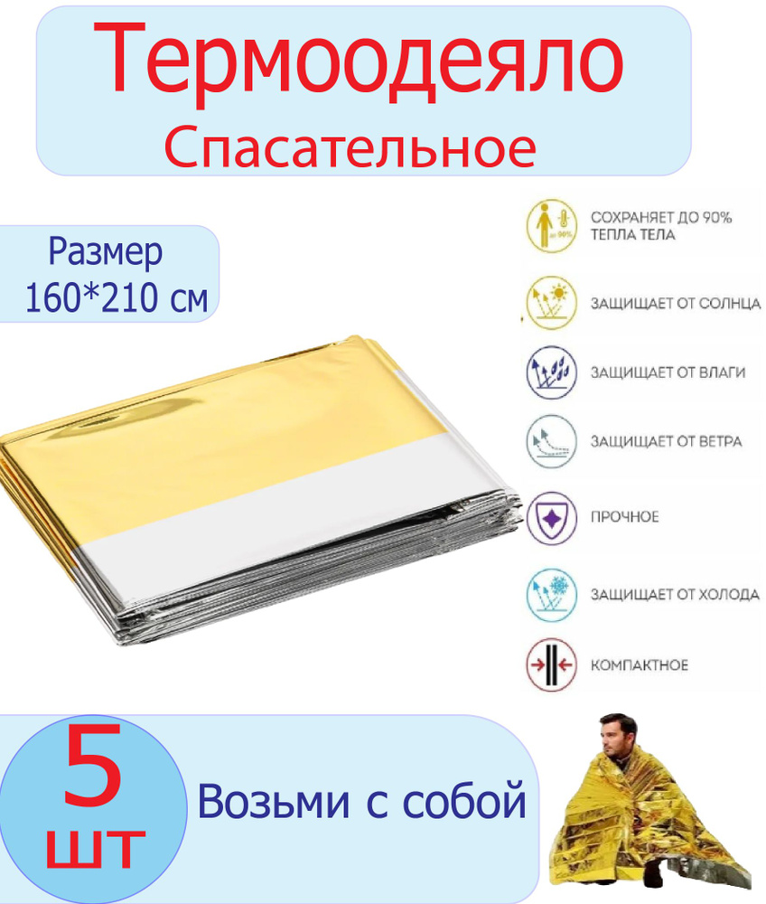 Одеяло спасательное изотермическое, термоодеяло 160х210 см, 5 шт, туристическое, походной, многоразовое, #1