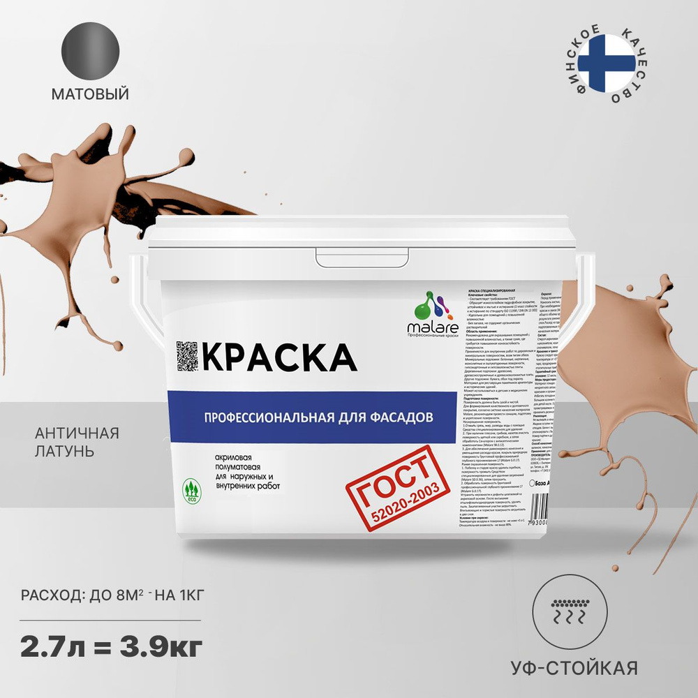 Краска Malare "ГОСТ" фасадная, краска для наружных работ, для дерева, для камня и кирпича, по бетону #1