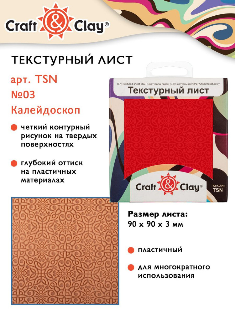 Текстурный лист, форма, трафарет "Craft&Clay" TSN 90x90x3 мм №03 Калейдоскоп  #1