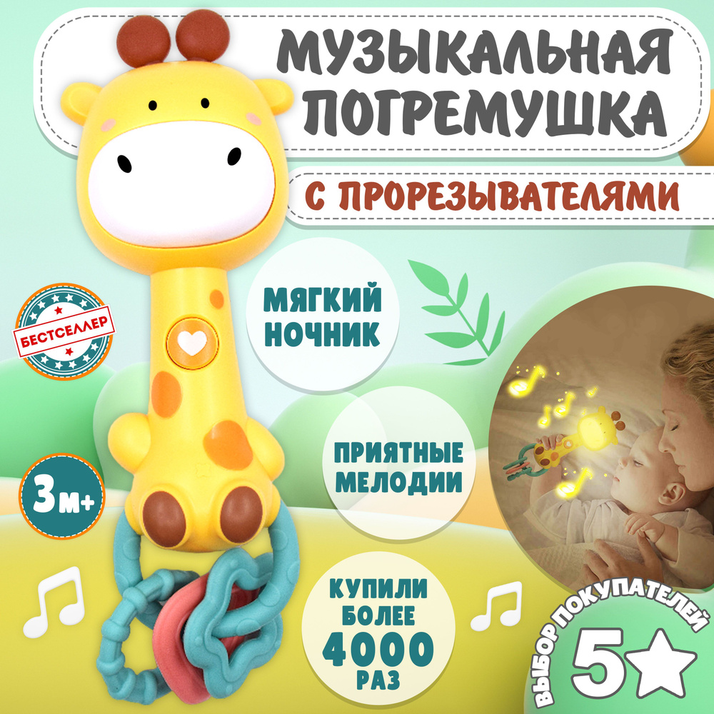 Музыкальная интерактивная игрушка "Жираф", цвет желтый / Силиконовый грызунок - прорезыватель для зубов #1