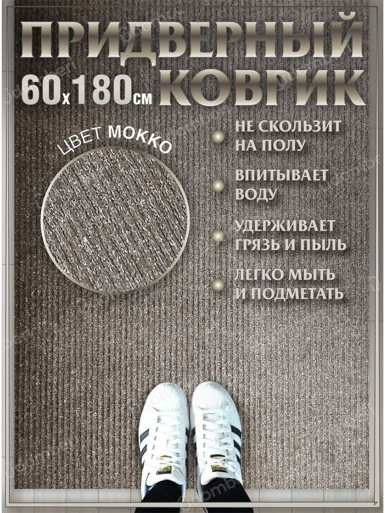 Коврик в прихожую придверный 60х180 влаговпитывающий #1