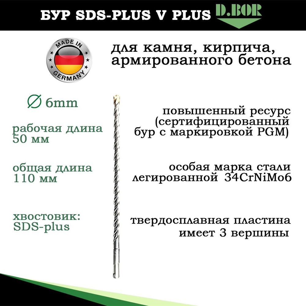 Бур по бетону Германия 6х110мм, sds plus для перфоратора, D.BOR #1