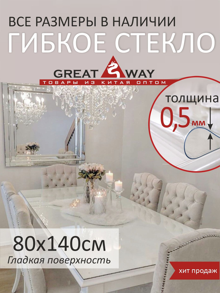 Скатерть, гибкое стекло, скатерть силиконовая 140х80 см, GreatWay, толщина 0,5 мм  #1