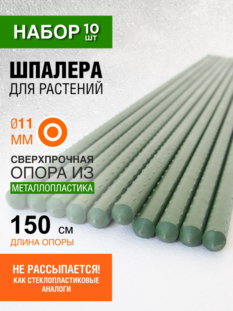 Набор садовых огородных опор колышков для овощей и растений 10 штук высота 150см диаметр 11мм  #1