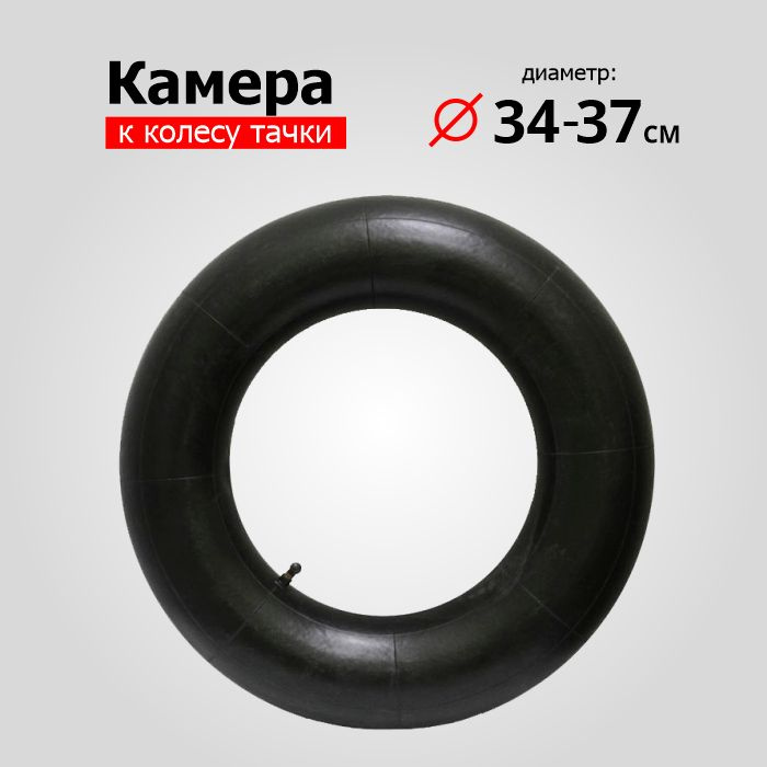 Камера к колесу тачки 3.25/3.008. Диаметр: 340-370 мм. #1