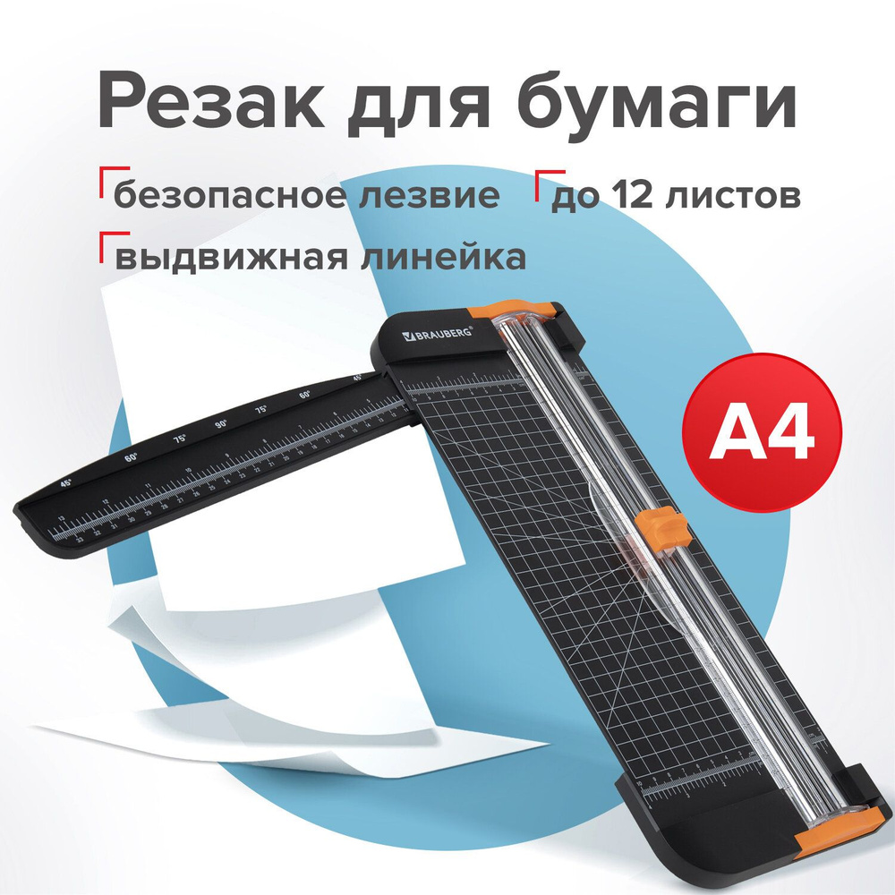 Резак роликовый BRAUBERG SUPER A4, до 12 л., длина реза 310 мм, линейка, А4, 532328 Комплект - 1шт.  #1