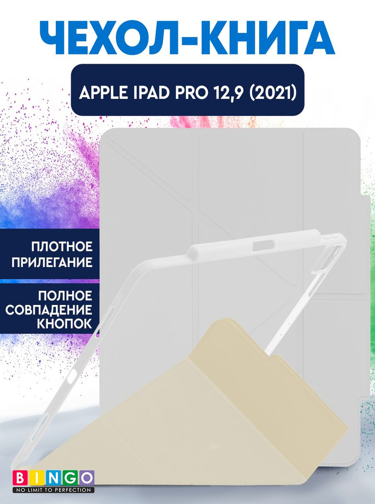 Чехол-книга Bingo Tablet Fold для Apple iPad Pro 12.9 (2021) Белый #1