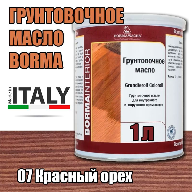 Масло-грунт цветное Borma Grundierol Color Oil (1 л 07 Красный орех ) #1