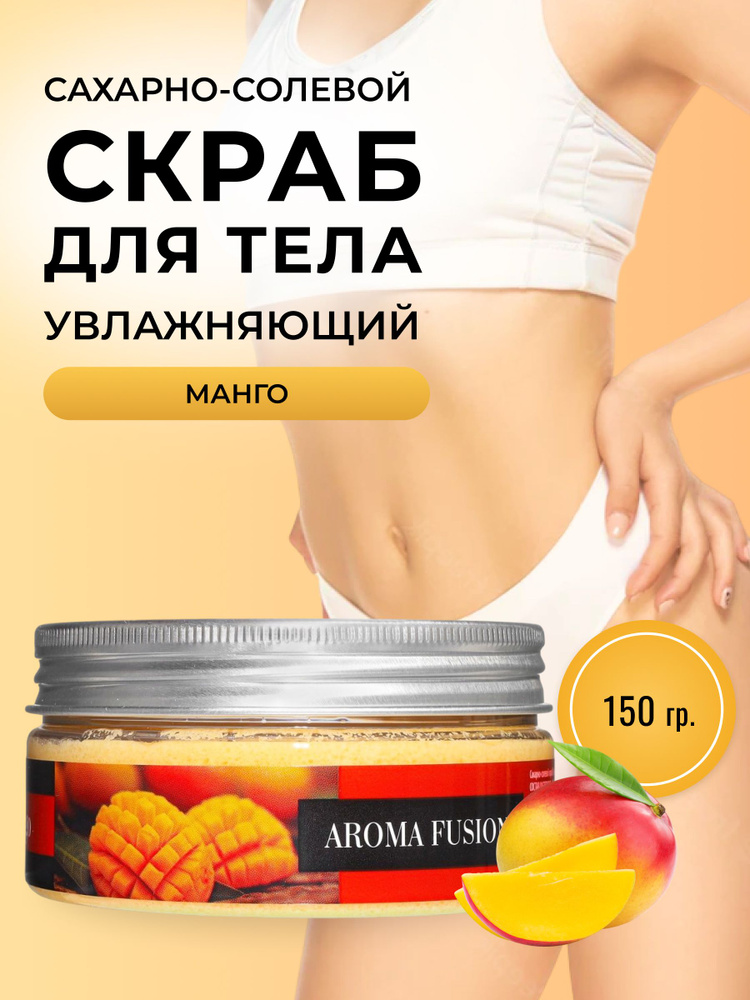 AROMA FUSION Сахарный скраб для тела манго Арома Фьюжн 150 г #1