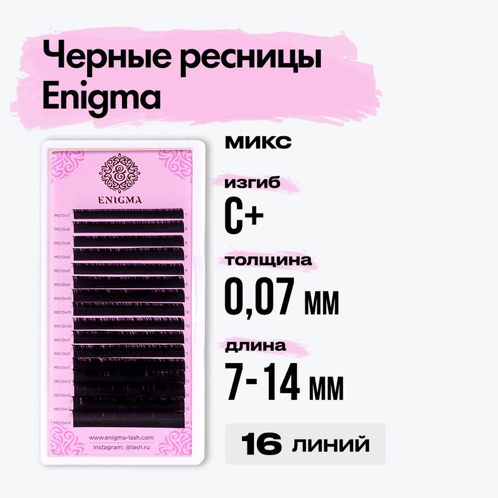 Черные ресницы Enigma (Энигма) микс 0,07/C+/7-14 mm (16 линий) / Ресницы для наращивания миксы  #1