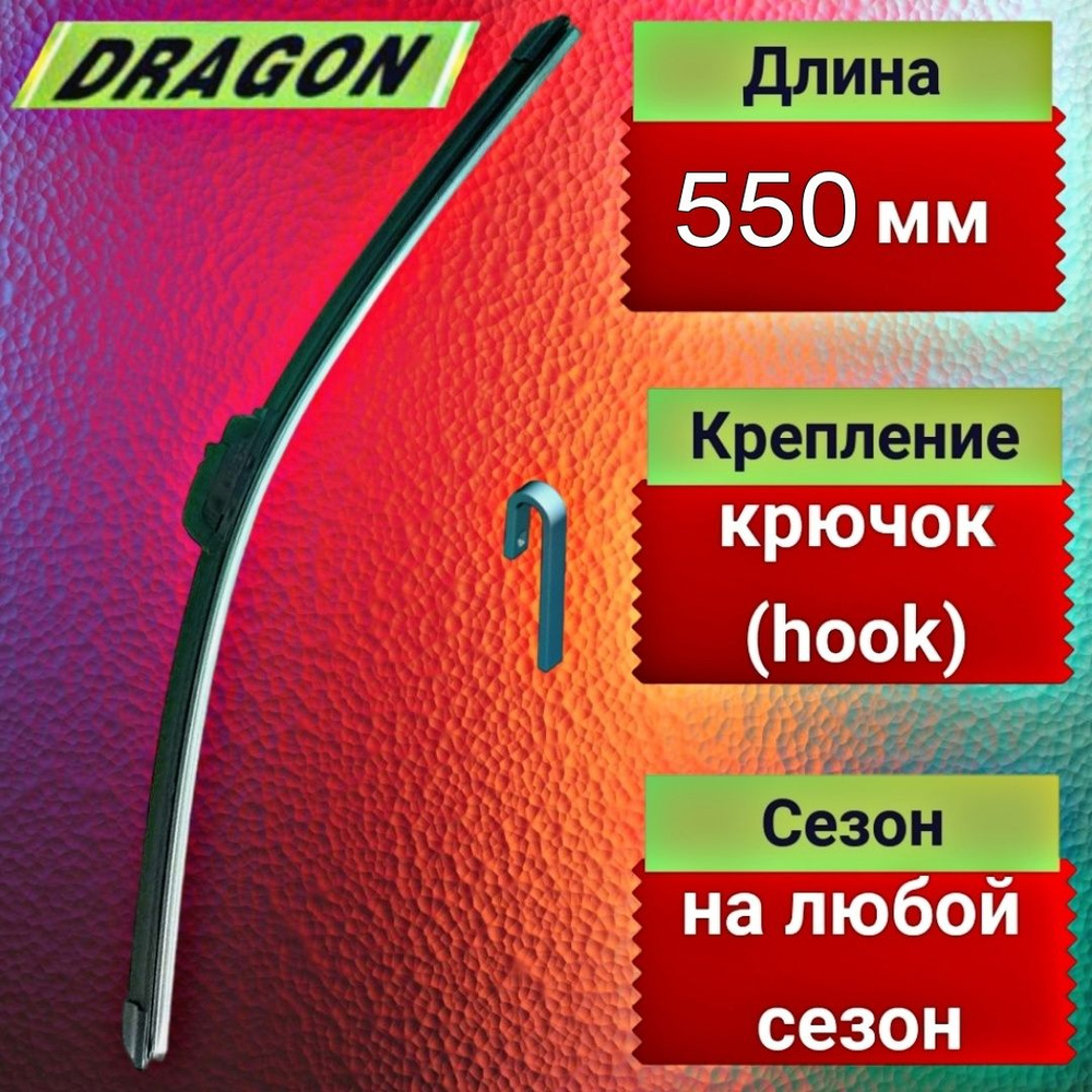 Щетка стеклоочистителя 550 мм (22") для авто бескаркасная всесезонная  #1