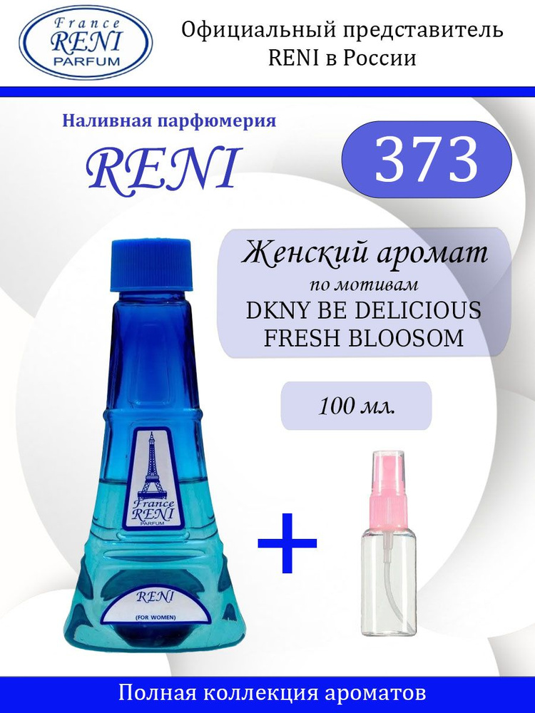 Reni № 373 Духи женские 100 мл #1