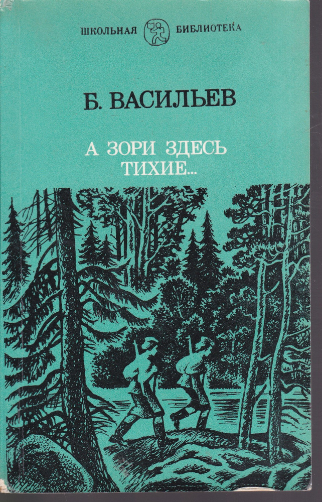 А зори здесь тихие | Васильев Б.  #1