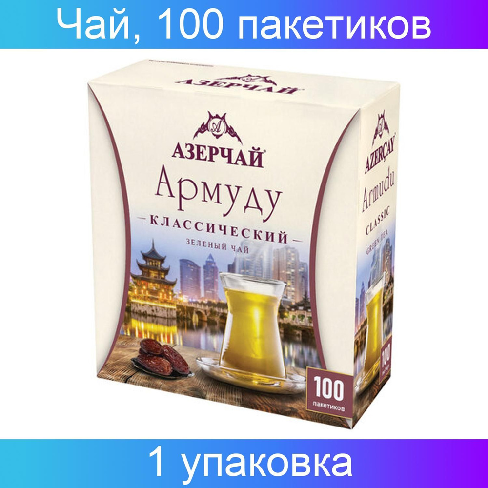 Чай АЗЕРЧАЙ "Армуду" зеленый, 100 пакетиков с ярлычками по 1,6 грамм, картонная коробка  #1