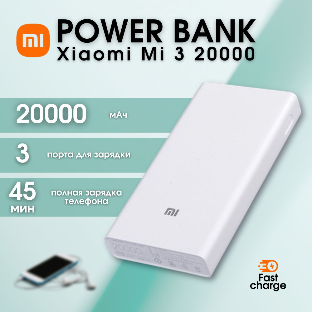 Xiaomi Внешний аккумулятор Mi Power Bank 3 20000 (PLM18ZM), 20000 мАч, белый. Уцененный товар  #1
