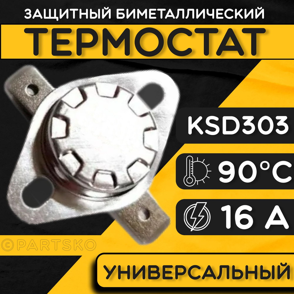 Термостат для водонагревателя биметаллический KSD302, 16A, до 90 градусов. Термодатчик / регулятор температуры #1