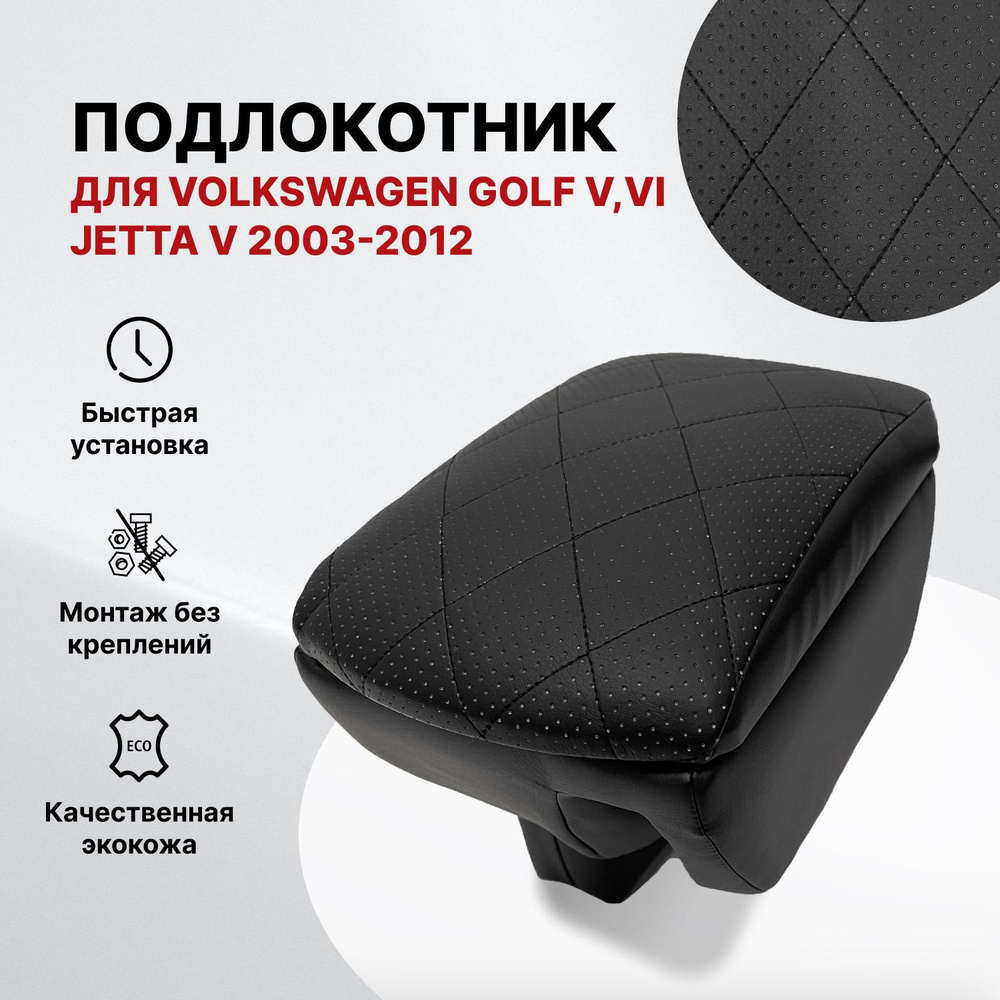 Подлокотник PSV для VW Golf V, VI; Jetta V 2003-2012 г. - РОМБ/отстрочка черная  #1