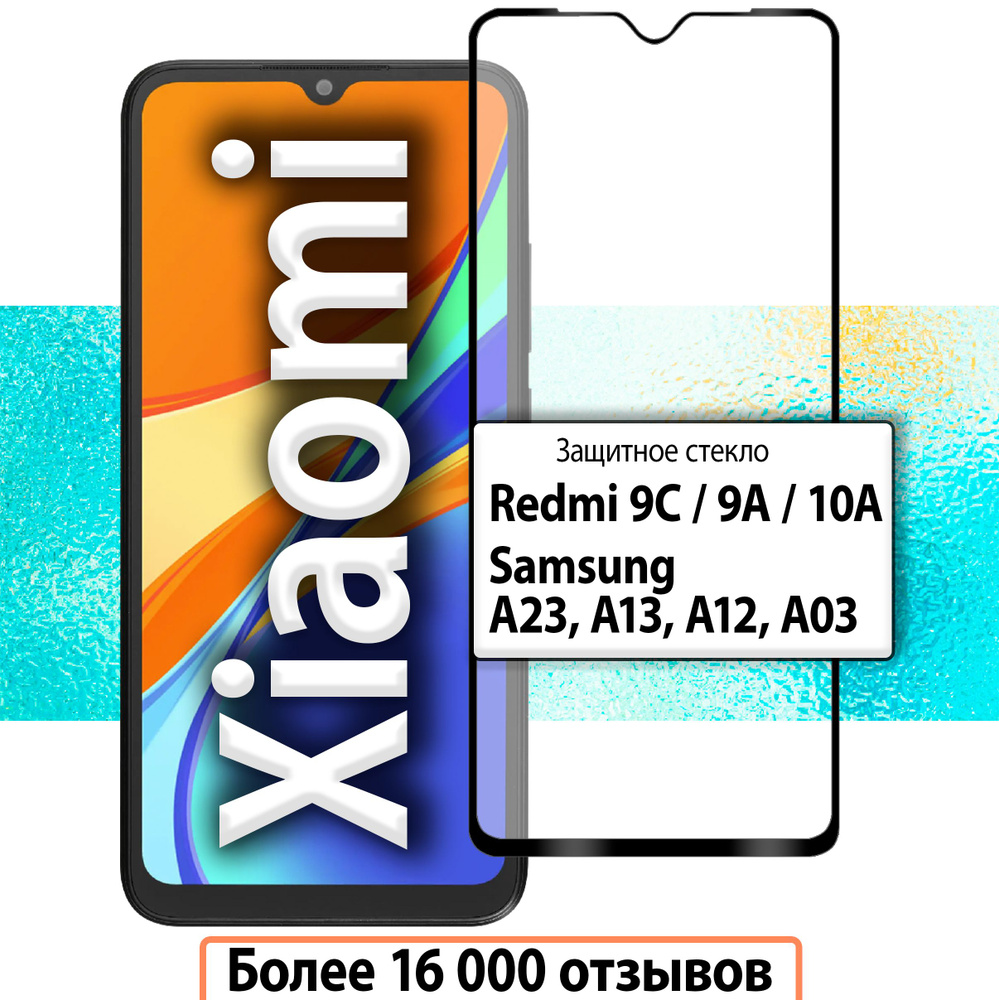 Защитное стекло для Redmi 9C, 9A, 10A и Samsung A23, A13, A12, A03 / Защитное стекло на Редми 9а, 9с #1