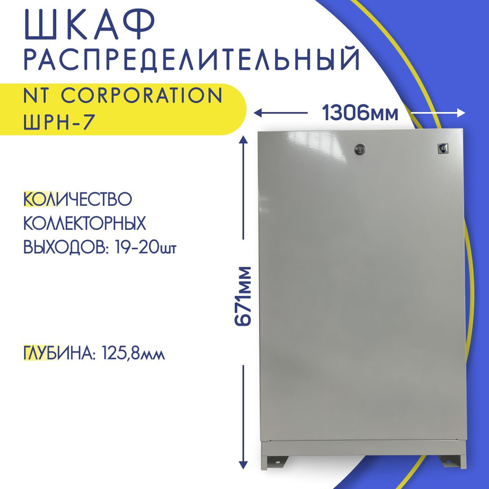 Шкаф для коллектора с замком, наружный, белый, NT Corporation ШРН-7, 1306 х 125,8 х 671-742,5 мм  #1