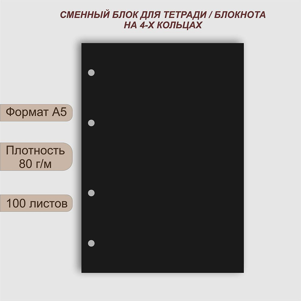  Сменный блок для тетради A5 (14.8 × 21 см), листов: 100 #1