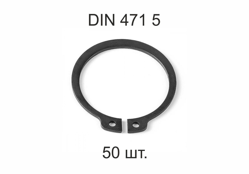 Кольцо стопорное на вал DIN 471 ГОСТ 13942-86 d 5 мм 50шт. #1