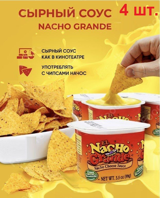 Сырный соус для начос Nacho Grande, к чипсам, к картошке фри, соус для чипсов начос и тортильи 4 шт. #1