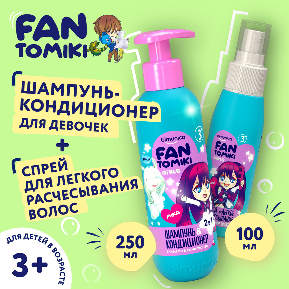 FANTOMIKI: Детский шампунь и кондиционер для девочек + Спрей для легкого расчесывания волос  #1