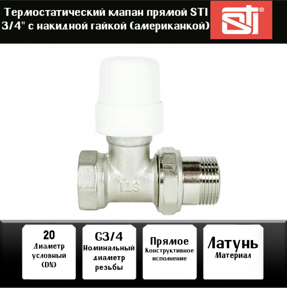 Термостатический клапан прямой STI 3/4" с накидной гайкой (американкой)  #1