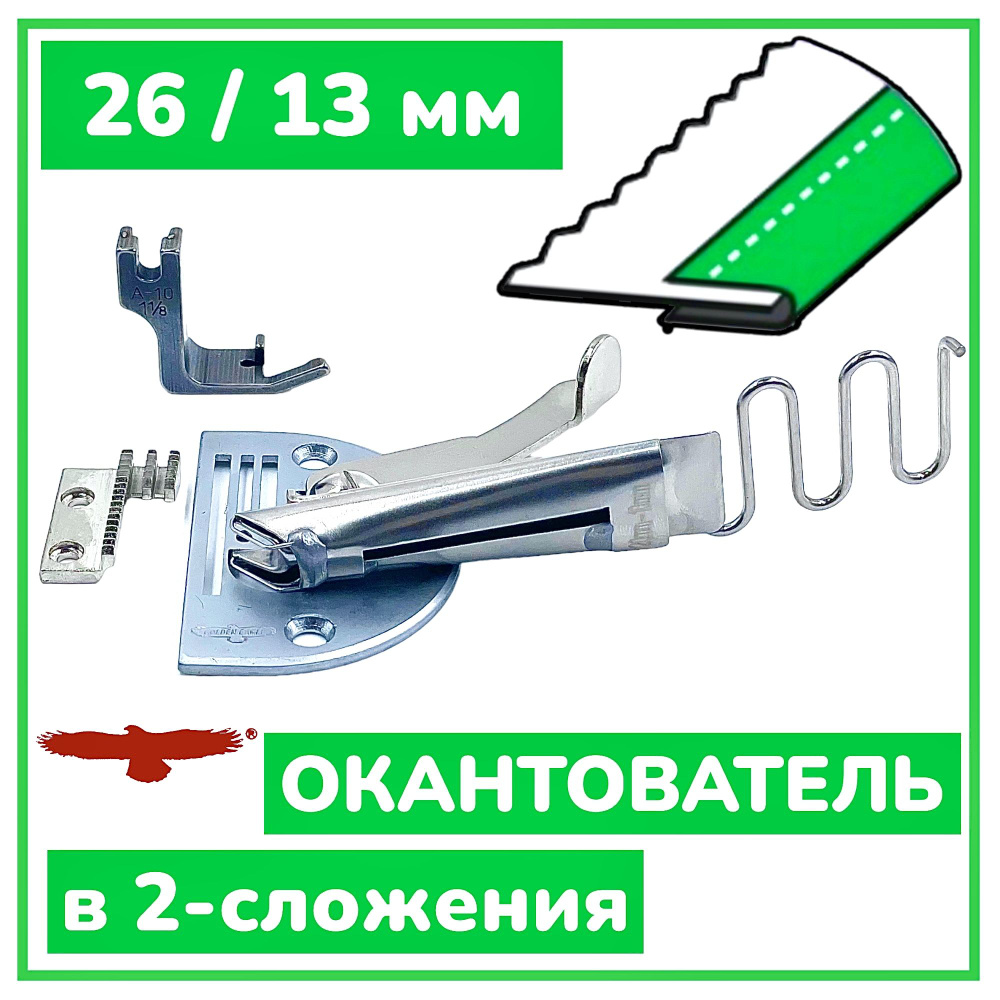 Окантователь в 2-сложения 26мм для промышленной швейной машины/ S64 /KS104  #1