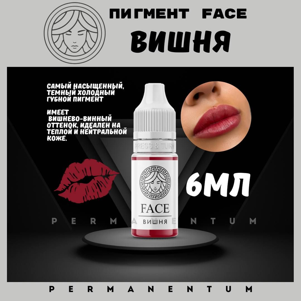 Пигмент FACE для губ "Вишня" (6 мл) #1