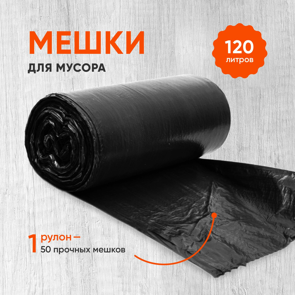 Мешки для мусора PakeTiki 120 л,40мкр, 50шт-повышенной прочности, пакеты для мусора черные,с перфорацией #1