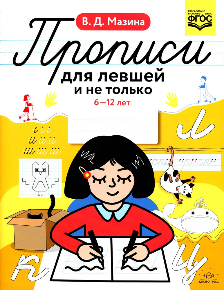 Прописи для левшей и не только. 6-12 лет. ФГОС #1