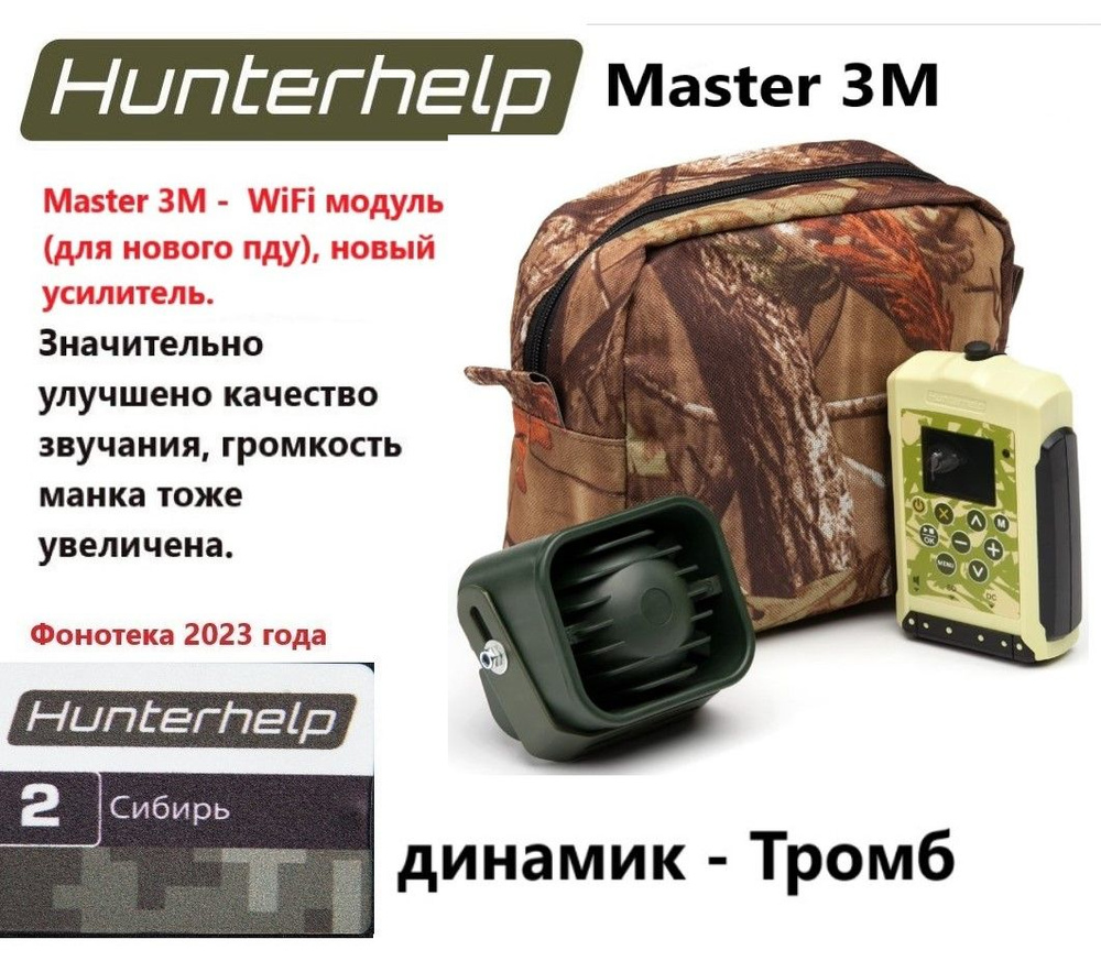 MASTER 3M, динамик Тромб, фонотека № 2 Сибирь. Электронный манок HunterHelp  #1