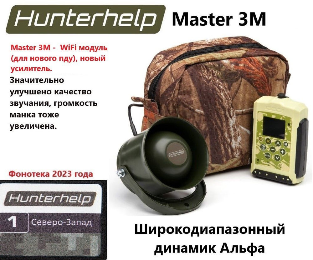 MASTER 3M, динамик Альфа, фонотека № 1 Северо-Запад. Электронный манок HunterHelp  #1