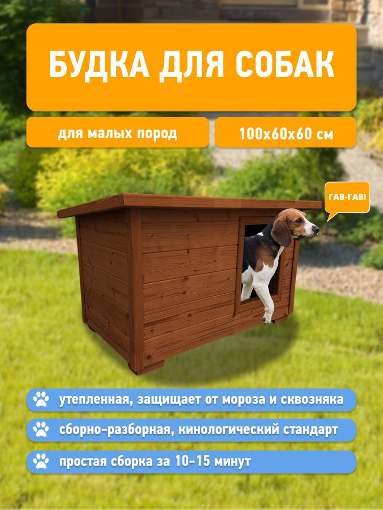 Будки для собак